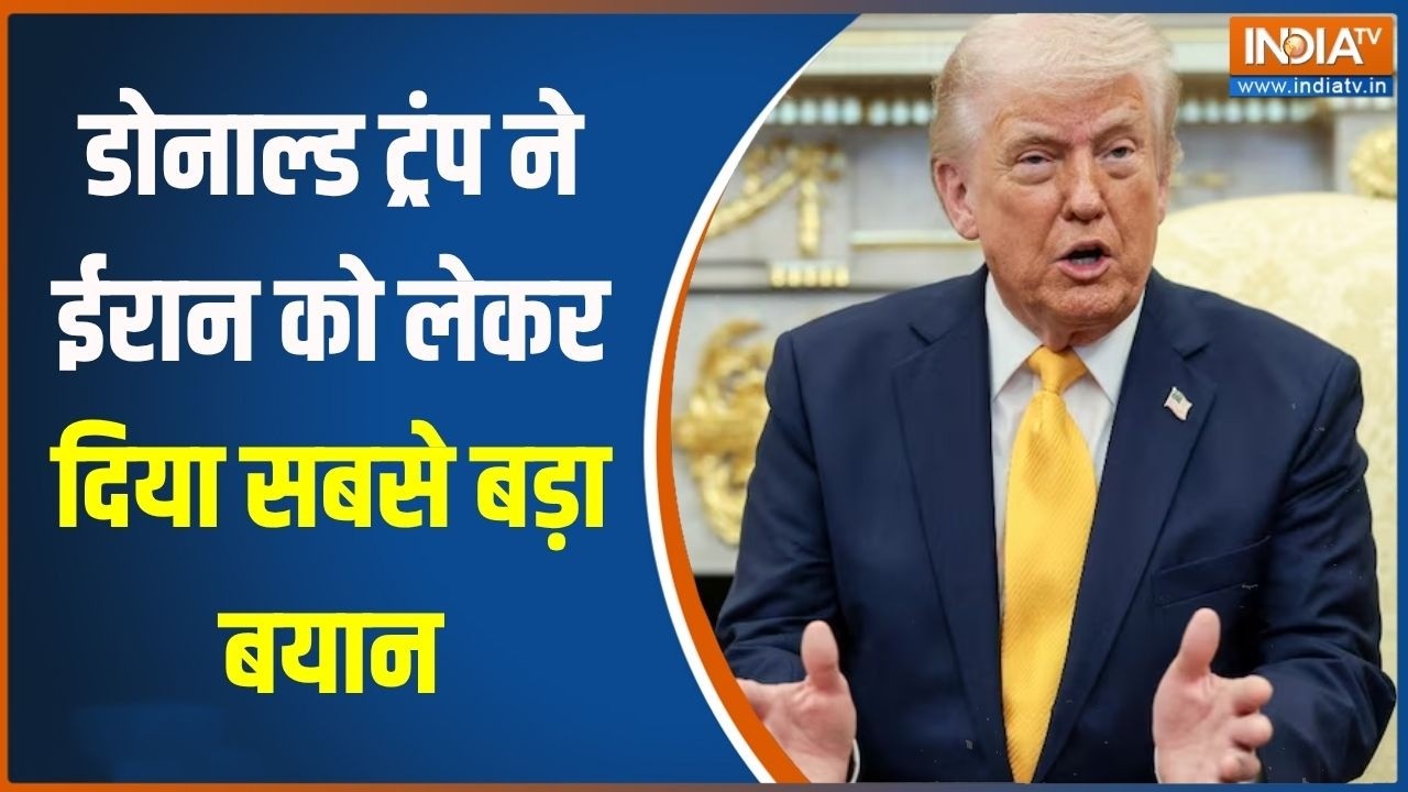 Iran Israel US War: डोनाल्ड ट्रंप ने ईरान को लेकर दिया सबसे बड़ा बयान, युद्ध रुकने वाला है?