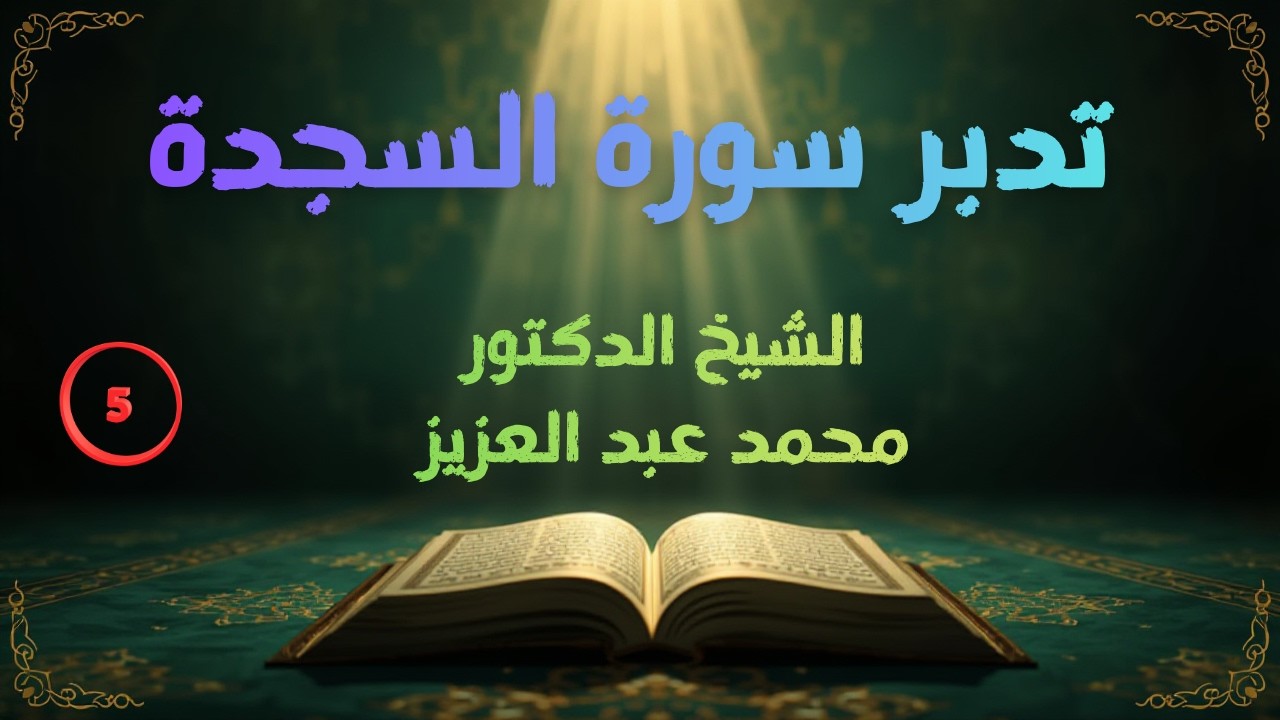 تدبر سورة السجدة ( 5 ) الشيخ د محمد عبد العزيز