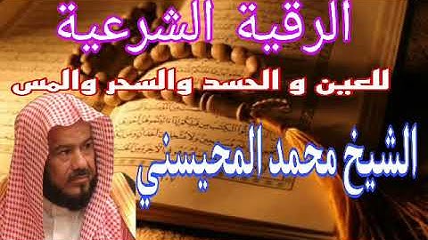 الرقية الشرعية للعين و الحسد والسحر والمس للشيخ محمد المحيسني 🕋 roquia 🤲
