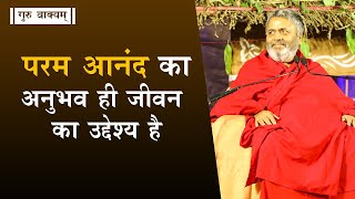 गुरु वाक्यम् एपिसोड 571 : परम आनंद का अनुभव ही जीवन का उद्देश्य है