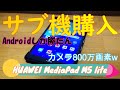 【新品2万円】FireHD8Plusに継ぐサブ機を購入したので紹介(*^^*)【HUAWEI MediaPad M5 lite 8】