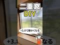 賃貸でもできる!話題のプラダン二重窓DIYで寒さは防げるのか?#shorts