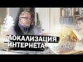 Цензура и Локализация Интернета. Сергей Переслегин