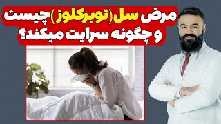 مرض سل(توبرکلوز) چیست؟ چگونه سرایت می کند؟| دکتور قیس نیکزادPart 01