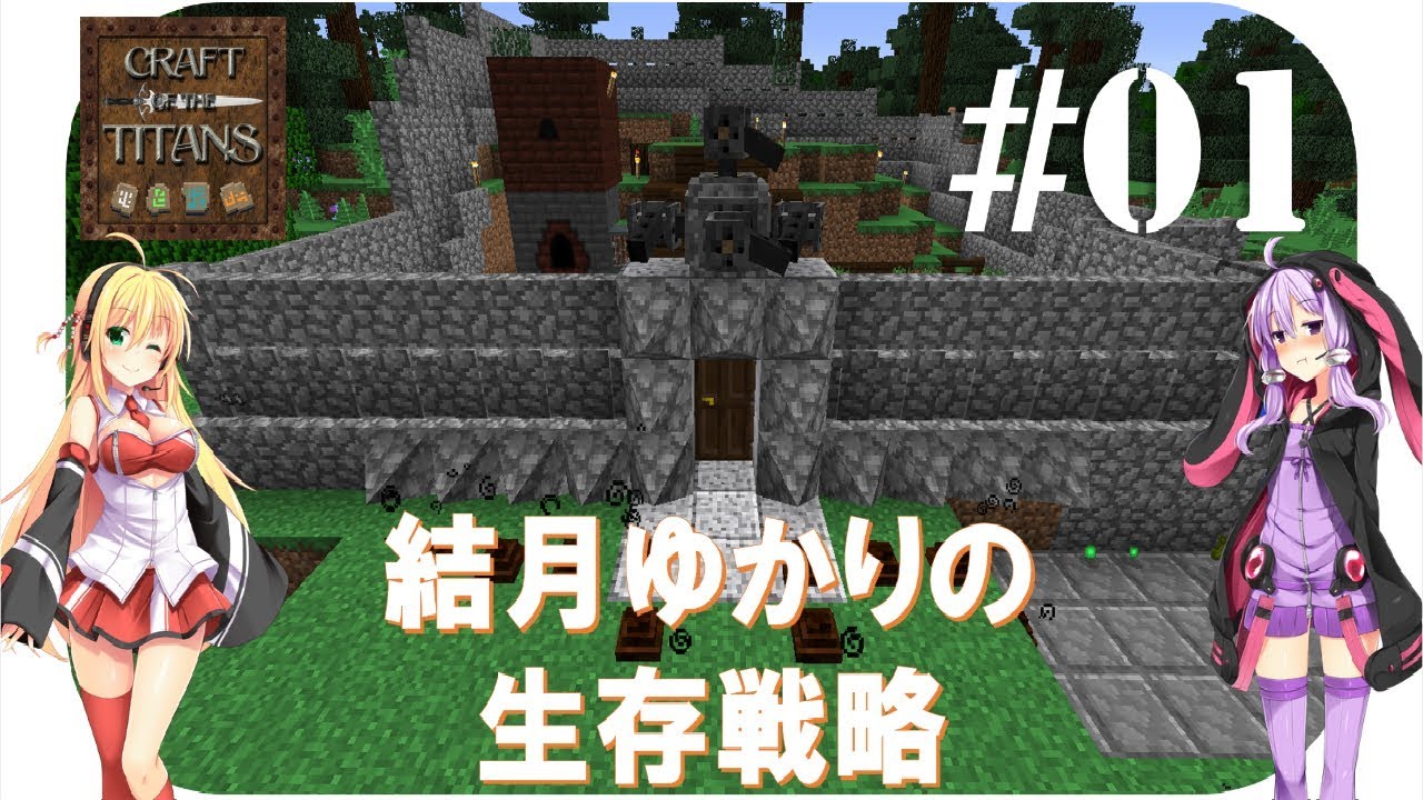 Minecraft 結月ゆかりの生存戦略 01 Craft Of The Titans Youtube
