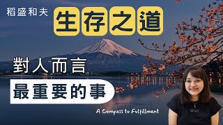 稻盛和夫歸納出這六項精進，告訴我們作為人，何為正確。這是他的活法，也是他的經驗之談。►《生存之道：對人而言 最重要的事》稻盛和夫｜說書｜書評｜千芸說書