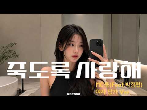 MC Mong (Feat. Lena Park) – I Love You to Death | Female Reply Ver.｜WHILE WE’RE ALIVE