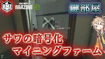 Call of Duty: Modern Warfare II  DMZ BETA  【鍵部屋】「サワの暗号化マイニングファーム」【COD:MW2】【Warzone2】【VOICEVOX】