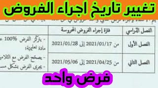 جديد تاريخ اجراء الفروض بالنسبة للطور المتوسط والثانوي وفرض واحد لجميع المواد