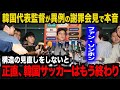 【海外の反応】U23韓国代表のファン・ソンホン監督が帰国後に異例の謝罪会見を開き衝撃の本音を暴露...【U23アジアカップ/パリ五輪/U23日本代表】