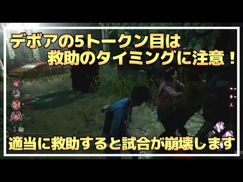 【DBD】デボア5トークン目に適当に救助してはいけません！【らすた配信切り抜き/知識】
