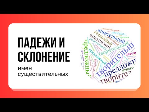 Что такое ПАДЕЖИ и СКЛОНЕНИЕ имен существительных | Русский язык, 3-4 класс