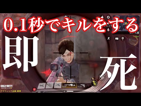 【CODモバイル】キル速0.1秒・最強カスタム