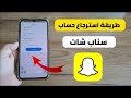 استرجاع حساب سناب شات بدون رقم أو إيميل في دقيقة واحدة طريقة مضمونة 2025 