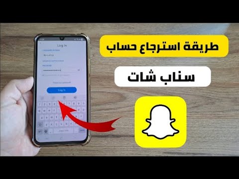 استرجاع حساب سناب شات بدون رقم أو إيميل في دقيقة واحدة طريقة مضمونة 2025 