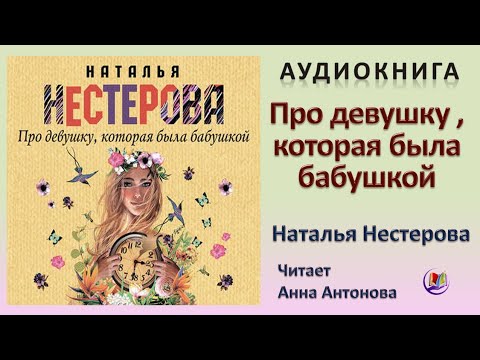 Аудиокнига "Про девушку, которая была бабушкой" - Наталья Нестерова