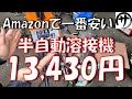 【コスパ良し】激安なのに使える！Amazon のコスパ最強の半自動溶接機を買ってみた結果ｗ
