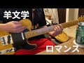 「羊文学 / ロマンス」ギター弾いてみた【Guitar Cover】