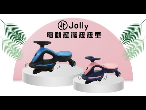 JOLLY電動搖擺扭扭車