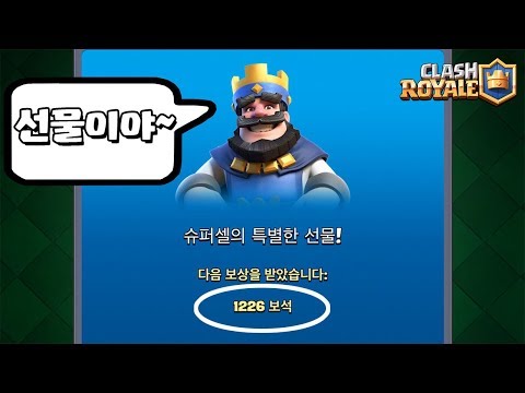 슈퍼셀한테 보석 선물받았습니다 [클래시로얄-Clash Royale] [June]