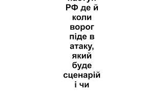 Новий наступ РФ: де й коли ворог піде в атаку, який буде сценарій і чи готова Україна