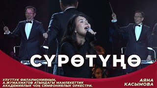 Сүрөтүңө(Syrotyno) - Аяна Касымова. Оркестр. Улуттук филармония.
