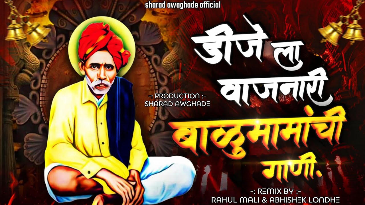 🔱 डीजे ला वाजणारी बाळूमामाची गाणी 🔱 balumama DJ remix song