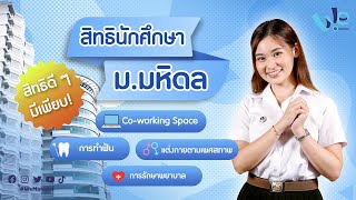 สิทธินักศึกษา ม.มหิดล 💙✨ | We Mahidol