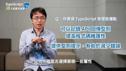 導入 TypeScript 優點有哪些？什麼程度開發者適合學 TypeScript？｜業界前端工程師 分享｜2023 TypeScript 培訓營