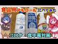 【コロナ・食中毒対策】食品用アルコール比べてみた【パストリーゼ77・除菌アルコール78・フードキーパー】