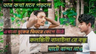 কলঙ্কি বানাইলারে বন্ধু ঘাটে বাইন্ধা নাও