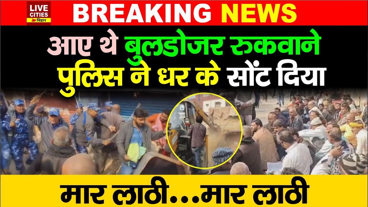Bihar के Darbhanga में Bulldozer Action के दौरान Police की ला/ठी चली, आए थे विरोध करने, फिर...?