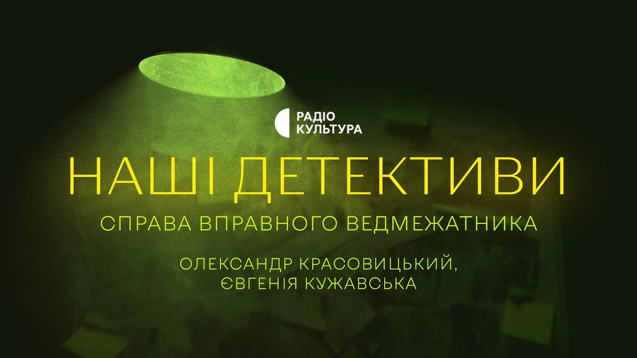 Справа вправного ведмежатника | Красовицький, Кужавська | Аудіокниги українською | НАШІ ДЕТЕКТИВИ