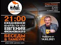 "Беседы в тамбуре". 14.02.2021. Вадим Андреев