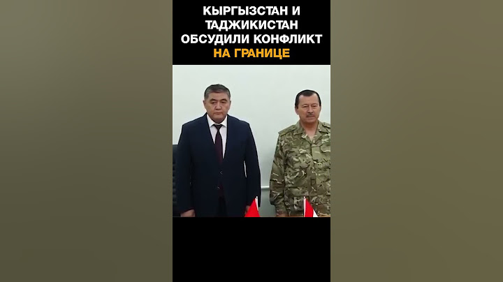 Спецслужбы Кыргызстана и Таджикистана обсудили конфликт на границе