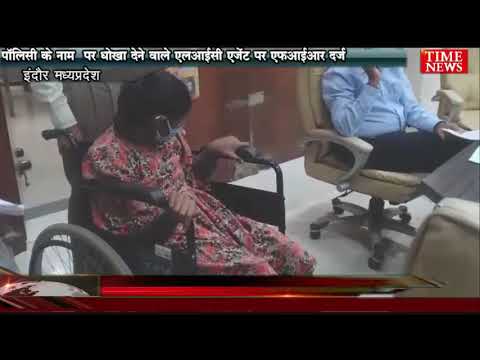 पॉलिसी के नाम  पर धोखा देने वाले एलआईसी एजेंट पर एफ़आईआर दर्ज