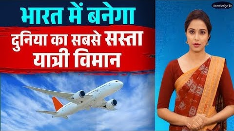 भारत में बनेगा दुनिया का सबसे सस्ता यात्री विमान | Made In India Jet |