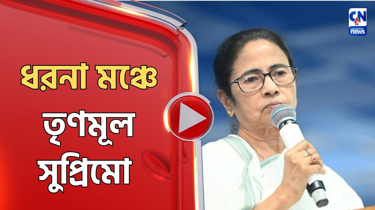ধরনা মঞ্চে তৃণমূল সুপ্রিমো