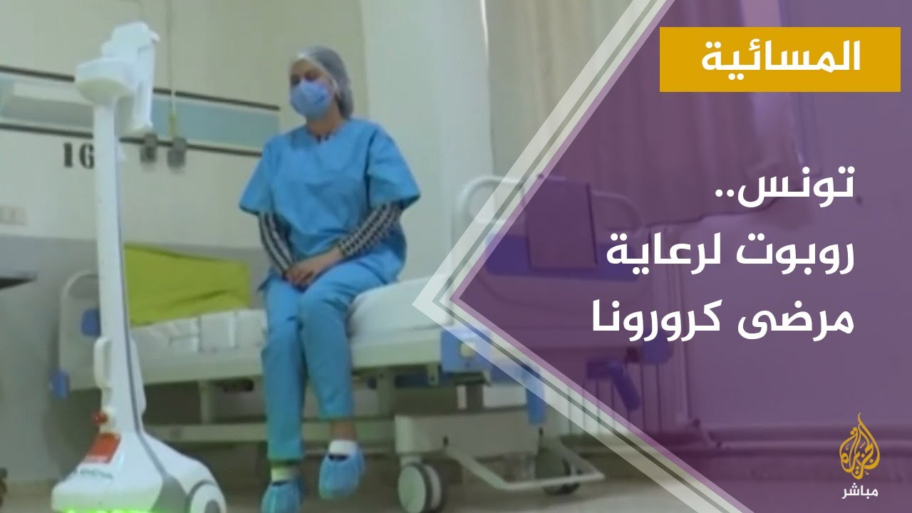 روبوت في تونس لتقليل تواصل الأطباء مع المصابين