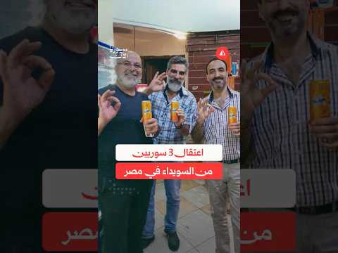 اعتقال 3 سوريين من السويداء في مصر