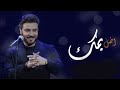 ماجد المهندس ـ اضل يمك حصريآ 2023  