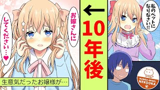 【漫画】昔から俺をオモチャにしていたお嬢様が、高校生になって「お嫁さんにしてほしい」と言い出した。