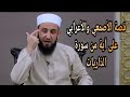 قصة الأصمعي والأعرابي عن آية من سورة الذاريات الشيخ ادهم العاسمي 