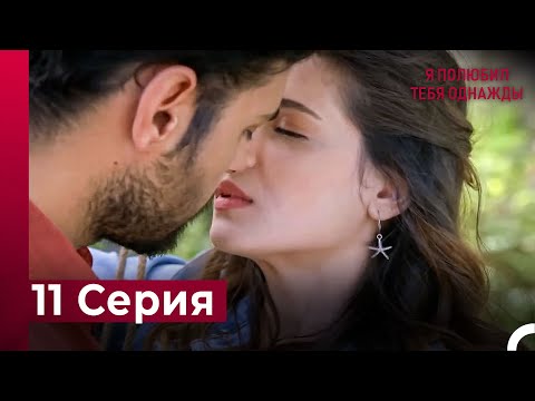 Я полюбил тебя однажды серия 11 (русский дубляж)