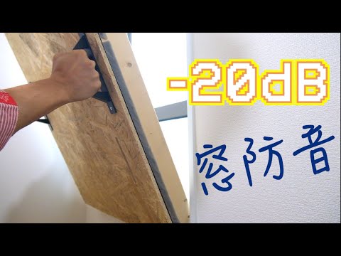 Soundproof windows for under 10,000 yen! A prologue to the