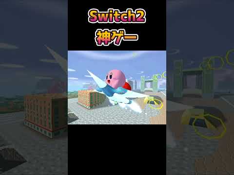 神ゲー確定 伝説のカービィのエアライダー Switch2で超進化して復活 Shorts