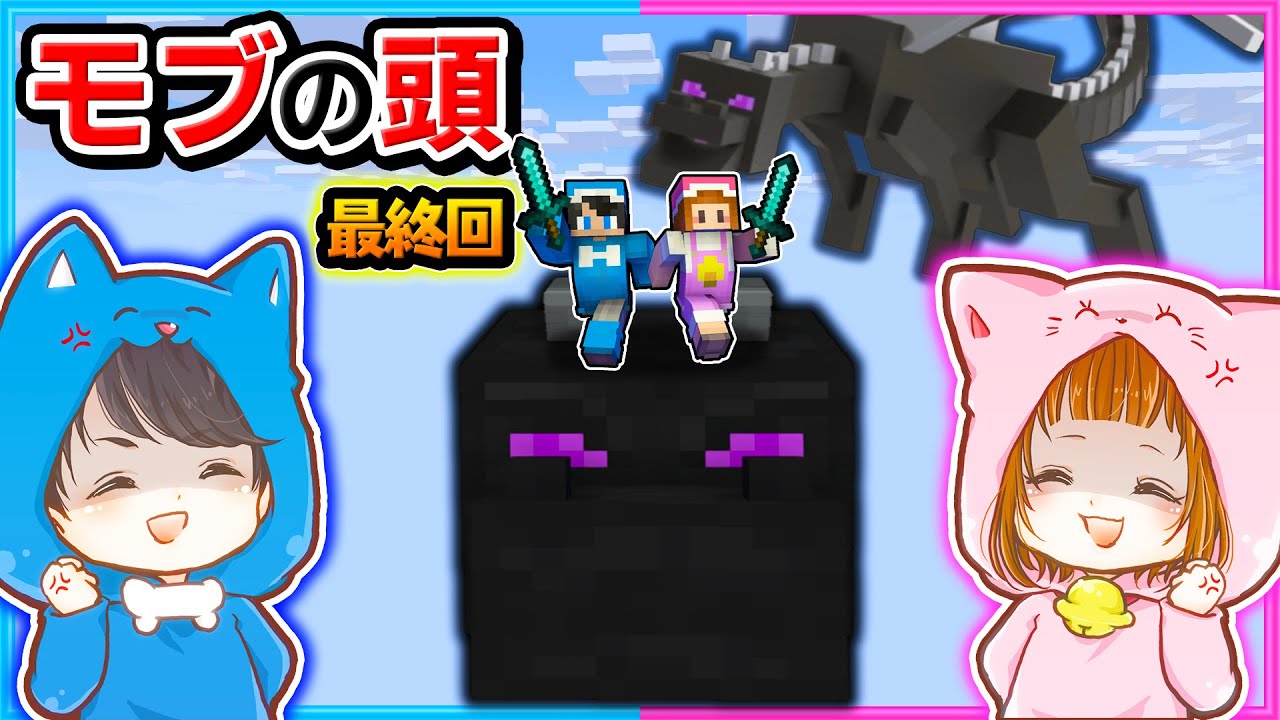 エンドラが 空に浮かぶモブの頭でサバイバル生活 5 最終回 モブ マイクラ まいくら Youtube