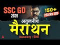 SSC GD 2026 | अतुलनीय मैराथन | Reasoning + Hindi | Atul Awasthi Sir