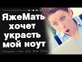 ЯжеМать хочет украсть мой ноутбук