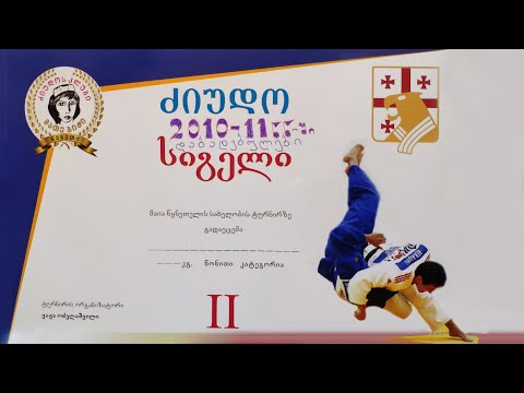 მაია წყნეთელის სახელობის ტურნირი ძიუდოში -Judo 2019